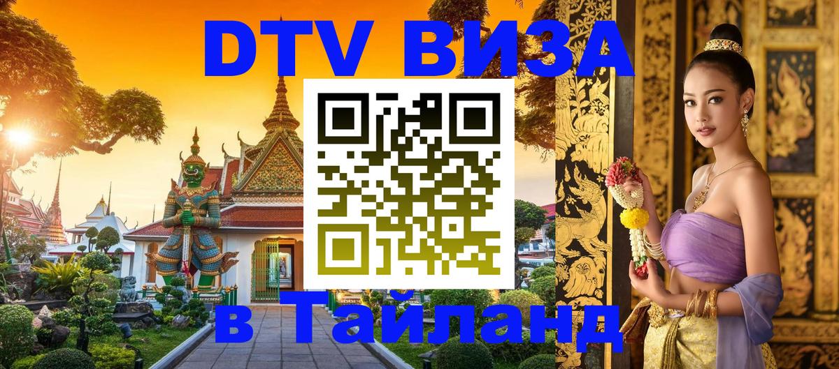 DTV Виза в Тайланд для россиян 