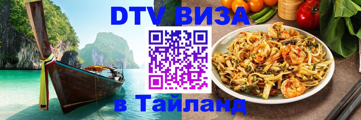 DTV Виза в Тайланд для россиян Бейрут 